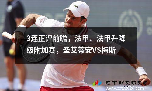 3连正评前瞻，法甲、法甲升降级附加赛，圣艾蒂安VS梅斯