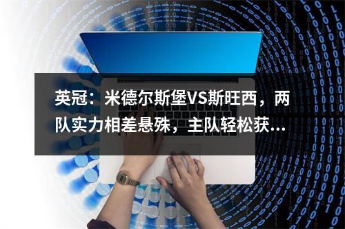 英冠：米德尔斯堡VS斯旺西，两队实力相差悬殊，主队轻松获胜