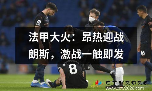 法甲大火：昂热迎战朗斯，激战一触即发