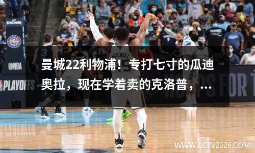 曼城22利物浦！专打七寸的瓜迪奥拉，现在学着卖的克洛普，还有空位上不传球的独狼。