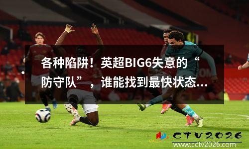 各种陷阱！英超BIG6失意的“防守队”，谁能找到最快状态？