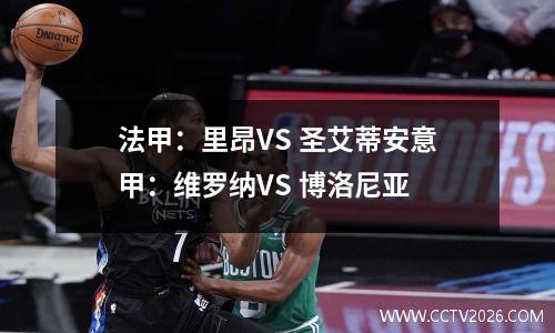 法甲：里昂VS 圣艾蒂安意甲：维罗纳VS 博洛尼亚