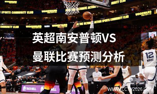 英超南安普顿VS曼联比赛预测分析