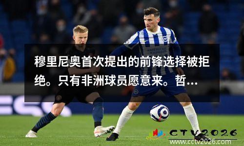 穆里尼奥首次提出的前锋选择被拒绝。只有非洲球员愿意来。哲科真的想离开吗？