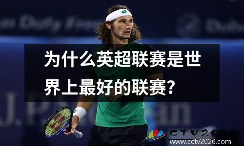 为什么英超联赛是世界上最好的联赛？