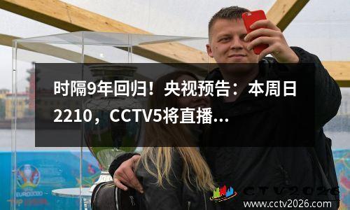 时隔9年回归！央视预告：本周日2210，CCTV5将直播巴萨客场对阵赫罗纳的比赛