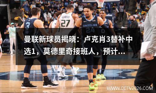 曼联新球员揭晓：卢克肖3替补中选1，莫德里奇接班人，预计一月加盟