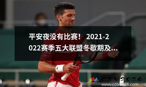 平安夜没有比赛！ 2021-2022赛季五大联盟冬歇期及半赛季总结