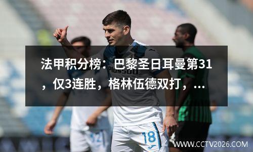 法甲积分榜：巴黎圣日耳曼第31，仅3连胜，格林伍德双打，马赛第31，第2