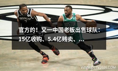 官方的！又一中国老板出售球队：15亿收购、5.4亿贱卖、亏损退出