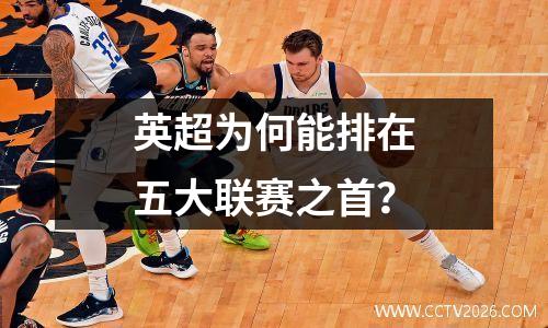 英超为何能排在五大联赛之首？