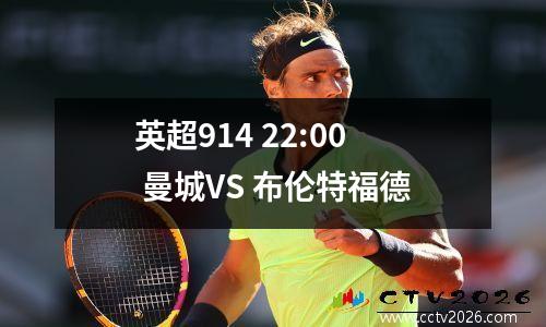 英超914 22:00 曼城VS 布伦特福德
