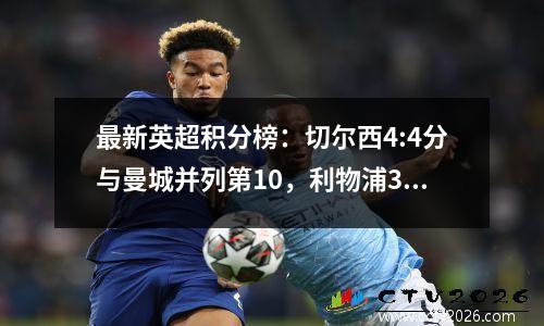 最新英超积分榜：切尔西4:4分与曼城并列第10，利物浦3:0分晋级第二位
