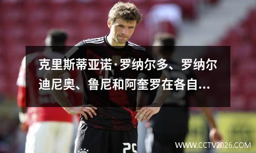 克里斯蒂亚诺·罗纳尔多、罗纳尔迪尼奥、鲁尼和阿奎罗在各自俱乐部的精彩首秀