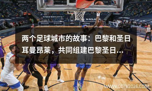 两个足球城市的故事：巴黎和圣日耳曼昂莱，共同组建巴黎圣日耳曼