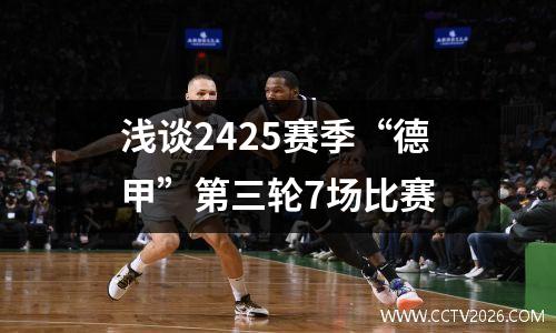 浅谈2425赛季“德甲”第三轮7场比赛