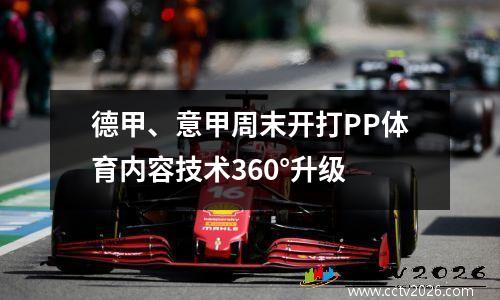 德甲、意甲周末开打PP体育内容技术360°升级