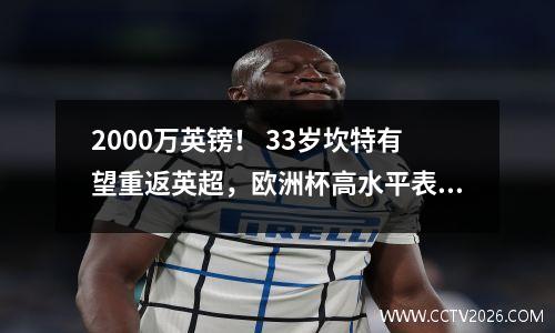 2000万英镑！ 33岁坎特有望重返英超，欧洲杯高水平表现令铁锤帮印象深刻