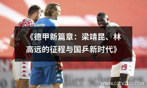 《德甲新篇章：梁靖昆、林高远的征程与国乒新时代》