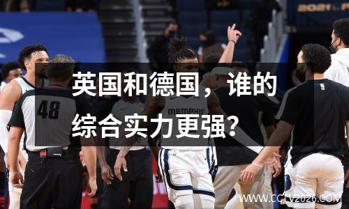 英国和德国，谁的综合实力更强？