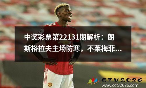 中奖彩票第22131期解析：朗斯格拉夫主场防寒，不莱梅菲尔特主场不败