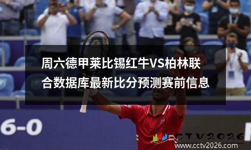 周六德甲莱比锡红牛VS柏林联合数据库最新比分预测赛前信息