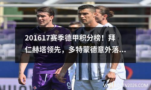 201617赛季德甲积分榜！拜仁赫塔领先，多特蒙德意外落败