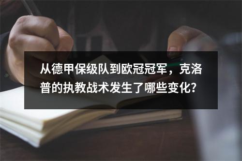 从德甲保级队到欧冠冠军，克洛普的执教战术发生了哪些变化？
