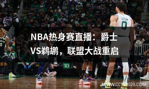 NBA热身赛直播：爵士VS鹈鹕，联盟大战重启