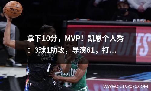 拿下10分，MVP！凯恩个人秀：3球1助攻，导演61，打破德甲61年奇迹