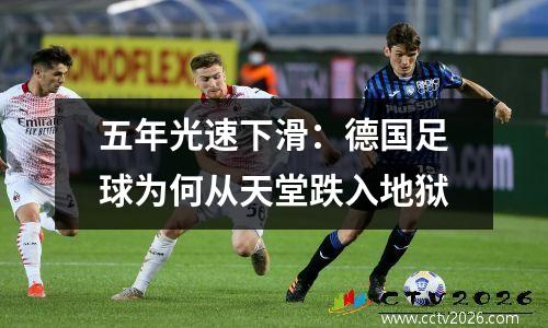 五年光速下滑：德国足球为何从天堂跌入地狱