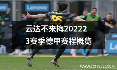 云达不来梅202223赛季德甲赛程概览