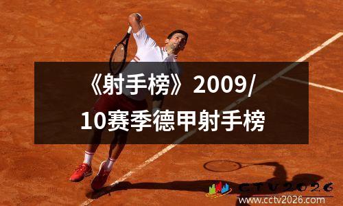 《射手榜》2009/10赛季德甲射手榜