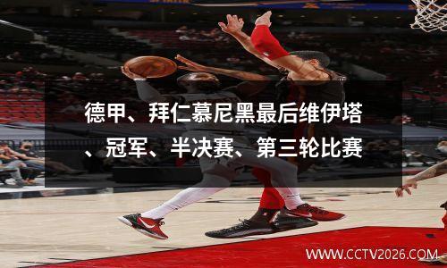 德甲、拜仁慕尼黑最后维伊塔、冠军、半决赛、第三轮比赛