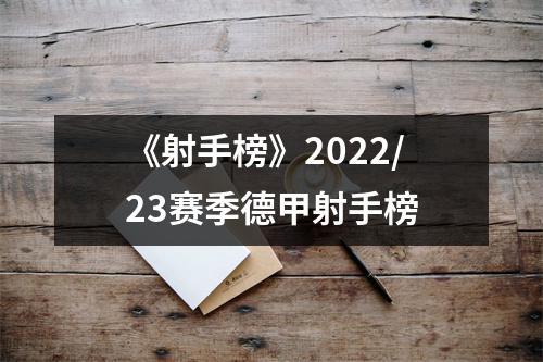 《射手榜》2022/23赛季德甲射手榜