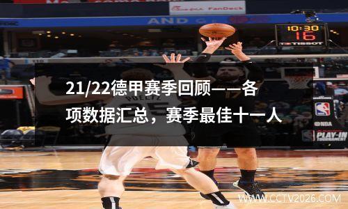 21/22德甲赛季回顾——各项数据汇总，赛季最佳十一人