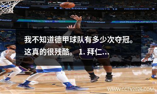我不知道德甲球队有多少次夺冠。这真的很残酷。 1. 拜仁32次