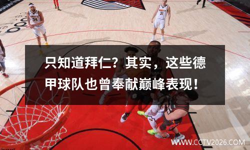 只知道拜仁？其实，这些德甲球队也曾奉献巅峰表现！