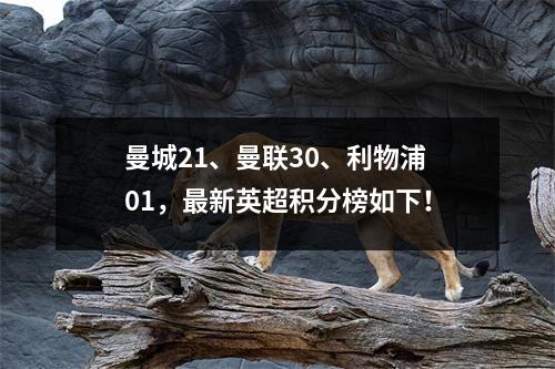 曼城21、曼联30、利物浦01，最新英超积分榜如下！