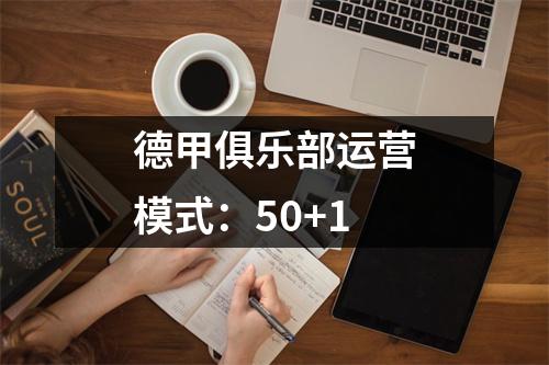 德甲俱乐部运营模式：50+1