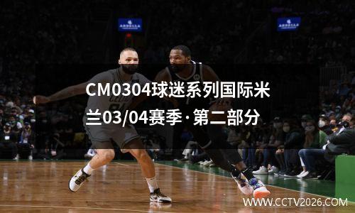 CM0304球迷系列国际米兰03/04赛季·第二部分