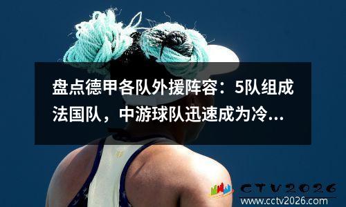 盘点德甲各队外援阵容：5队组成法国队，中游球队迅速成为冷门球队