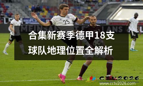 合集新赛季德甲18支球队地理位置全解析