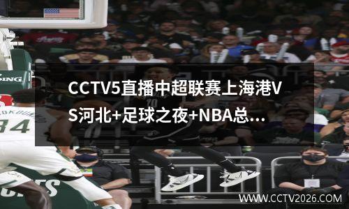 CCTV5直播中超联赛上海港VS河北+足球之夜+NBA总决赛，男排APP直播