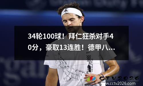 34轮100球！拜仁狂杀对手40分，豪取13连胜！德甲八连冠赛季完美落幕