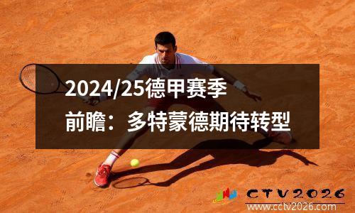 2024/25德甲赛季前瞻：多特蒙德期待转型