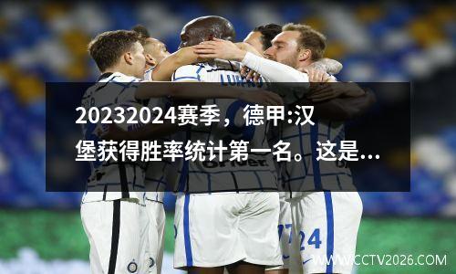 20232024赛季，德甲:汉堡获得胜率统计第一名。这是一个笑话吗？