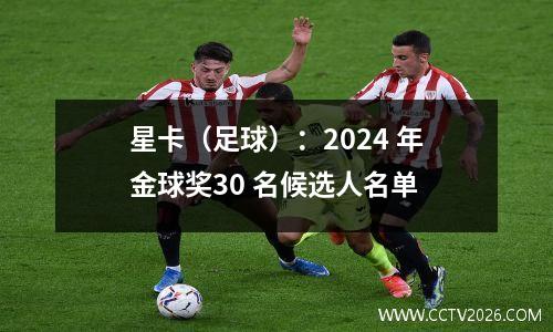 星卡（足球）：2024 年金球奖30 名候选人名单