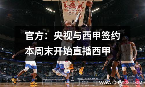 官方：央视与西甲签约本周末开始直播西甲