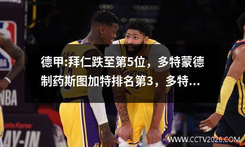 德甲:拜仁跌至第5位，多特蒙德制药斯图加特排名第3，多特蒙德4:2柏林，斯图加特3:1